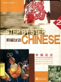 STEP BY CHINESE 2