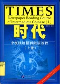 TIME NEWSPAPAER READING COURSE OF INTERMEDIATE CHINESE I