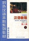 HANYU JIAOCHENG JILID 2B