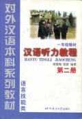 HANYU TINGLI JIAOCHENG JILID 2