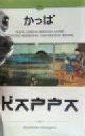 KAPPA: NOVEL CERDAS BERNADA SATIRE TENTANG KEHIDUPAN DAN BUDAYA JEPANG